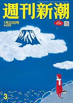 週刊新潮　2021年 1月 21日号 週刊文春 1月21日号 (発売日2021年01月14日) | 雑誌/定期購読の